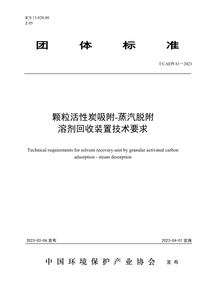 T/CAEPI 61-2023 顆?；钚蕴课?蒸汽脫附溶劑回收裝置技術(shù)要求