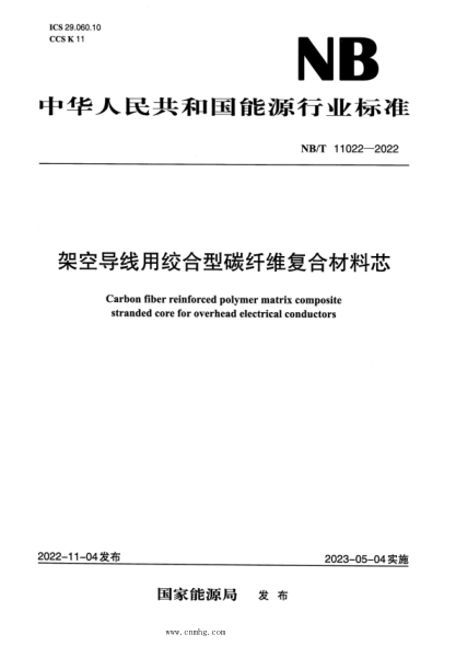 NB/T 11022-2022 架空導線(xiàn)用絞合型碳纖維復合材料芯
