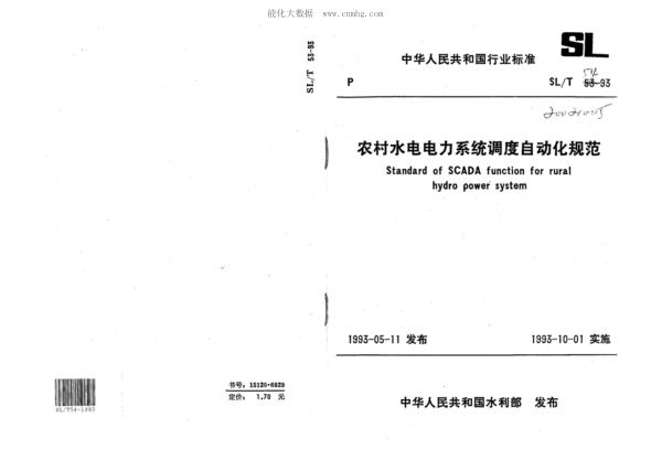 SL/T 54-1993 農村水電電力系統調度自動(dòng)化規范