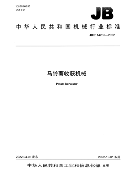 JB/T 14285-2022 馬鈴薯收獲機械