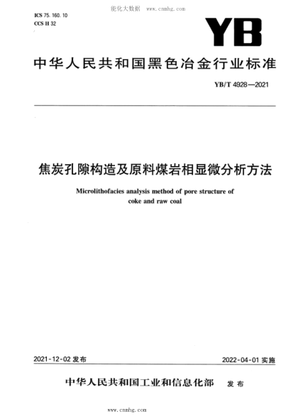 YB/T 4928-2021 焦炭孔隙構造及原料煤巖相顯微分析方法
