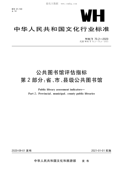 WH/T 70.2-2020 公共圖書(shū)館評估指標 第2部分：省、市、縣級公共圖書(shū)館