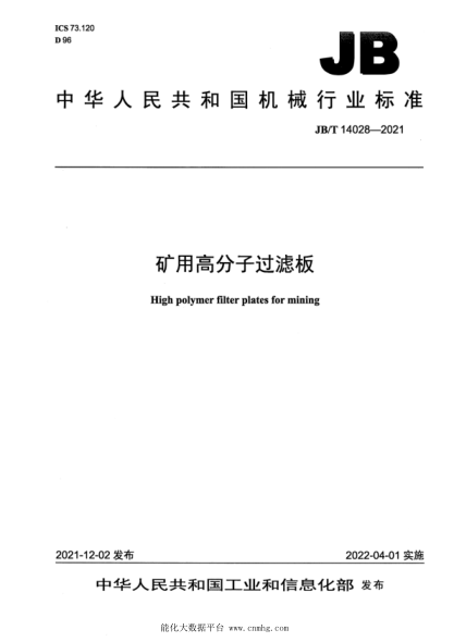JB/T 14028-2021 礦用高分子過(guò)濾板