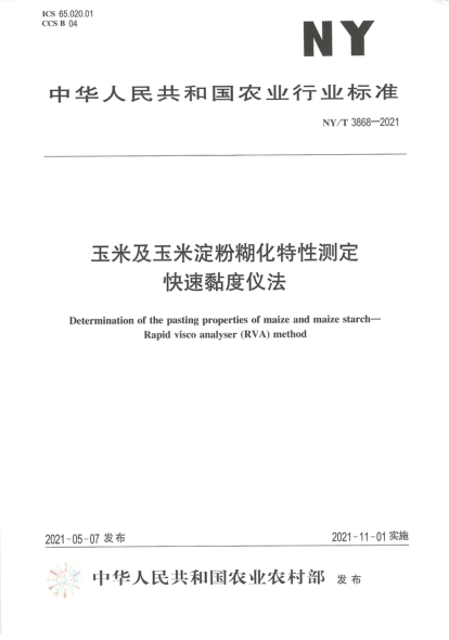 NY/T 3868-2021 玉米及玉米淀粉糊化特性測定快速粘度儀法