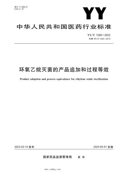 YY/T 1268-2023 環(huán)氧乙烷滅菌的產(chǎn)品追加和過(guò)程等效