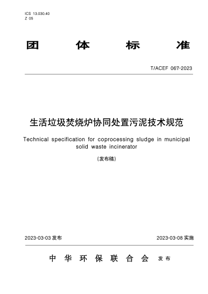 T/ACEF 067-2023 生活垃圾焚燒爐協(xié)同處置污泥技術(shù)規范