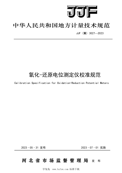 JJF(冀) 3027-2023 氧化—還原電位測定儀校準規范