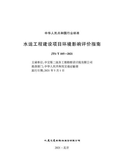 JTS/T 105-2021 水運工程建設項目環(huán)境影響評價(jià)指南