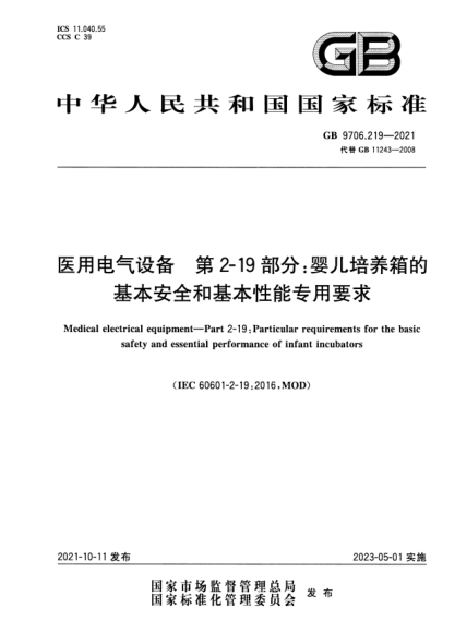 GB 9706.219-2021醫用電氣設備 第2-19部分:嬰兒培養箱的基本安全和基本性能專(zhuān)用要求Medical electrical equipment—Part 2-19: Particular requirements for the basic safety and essential performance of infant incubators