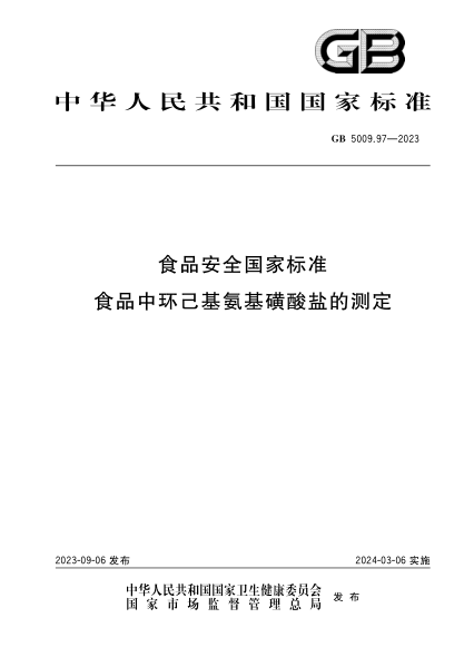 GB 5009.97-2023 食品安全國家標準 食品中環(huán)己基氨基磺酸鹽的測定
