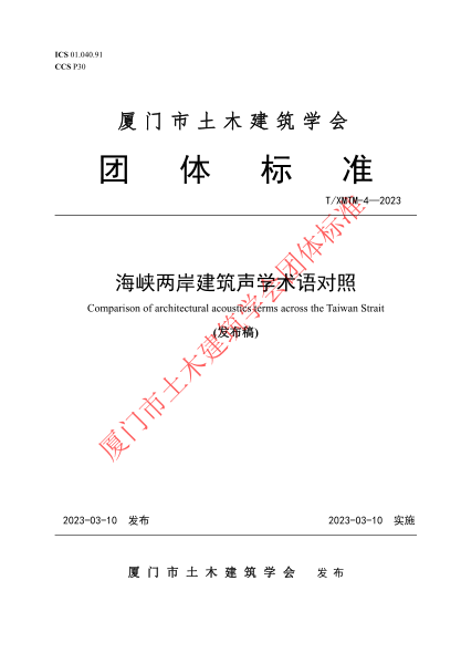 T/XMTM 4-2023 海峽兩岸建筑聲學(xué)術(shù)語(yǔ)對照