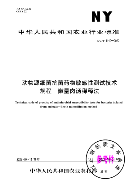 NY/T 4142-2022 動(dòng)物源細菌抗菌藥物敏感性測試技術(shù)規程 微量肉湯稀釋法
