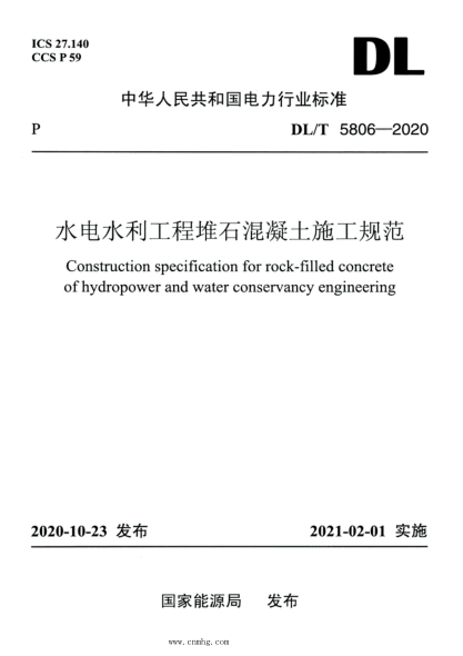 DL/T 5806-2020 高清版 水電水利工程堆石混凝土施工規范
