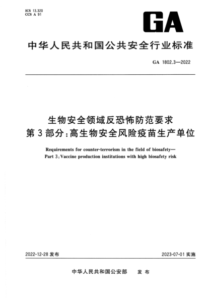 GA 1802.3-2022 生物安全領(lǐng)域反恐怖防范要求 第3部分:高生物安全風(fēng)險疫苗生產(chǎn)單位