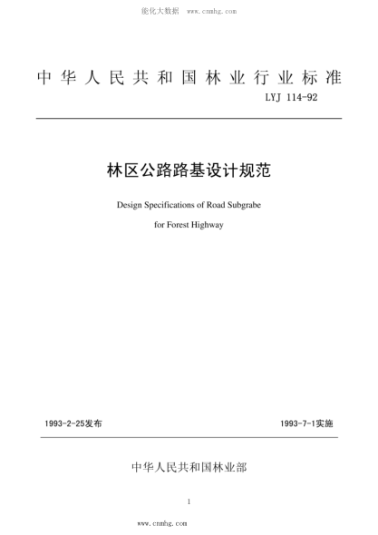 LYJ 114-1992 林區公路路基設計規范