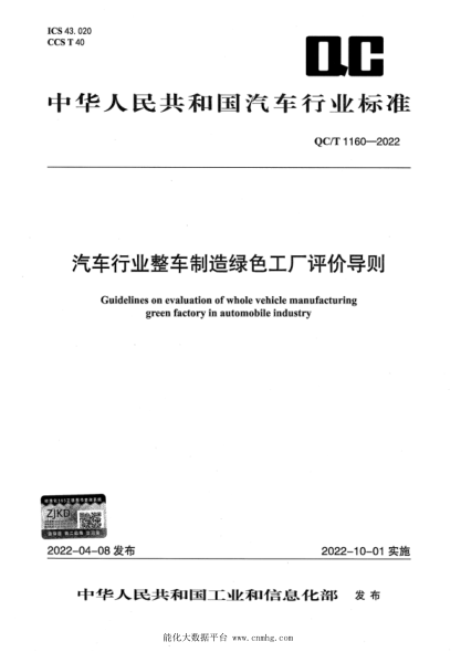 QC/T 1160-2022 汽車(chē)行業(yè)整車(chē)制造綠色工廠(chǎng)評價(jià)導則