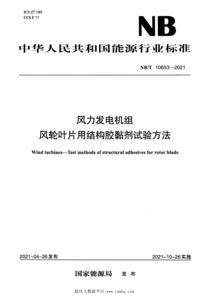 NB/T 10653-2021 風(fēng)力發(fā)電機組 風(fēng)輪葉片用結構膠黏劑試驗方法