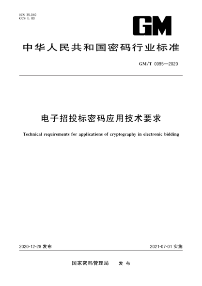 GM/T 0095-2020 電子招投標密碼應用技術(shù)要求