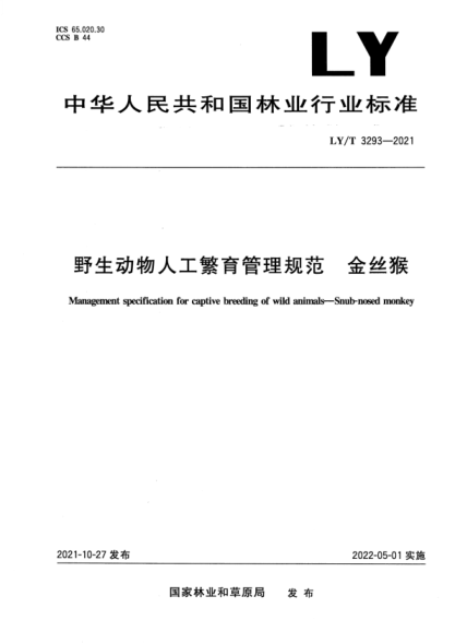 LY/T 3293-2021 野生動(dòng)物人工繁育管理規范 金絲猴