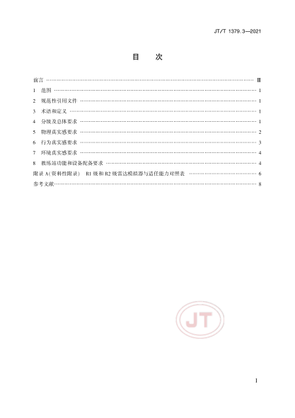 JT/T 1379.3-2021 海船船員培訓模擬器技術(shù)要求 第3部分:雷達模擬器