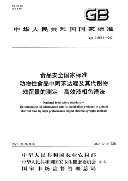 GB 31658.11-2021食品安全國家標準 動(dòng)物性食品中阿苯達唑及其代謝物殘留量的測定 高效液相色譜法National food safety standard. Determination of albendazole and its metabolites residues in animalderived food by high performance liquid chromatography method