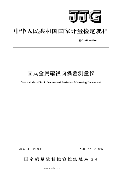 JJG 988-2004 立式金屬罐徑向偏差測量?jì)x 高清晰版