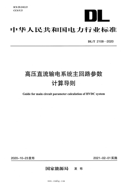  DL/T 2108-2020 高壓直流輸電系統主回路參數計算導則