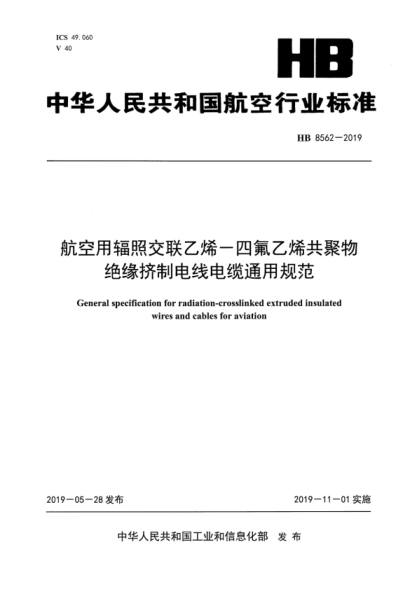 HB 8562-2019 航空用輻照交聯(lián)乙烯-四氟乙烯共聚物絕緣擠制電線(xiàn)電纜通用規范