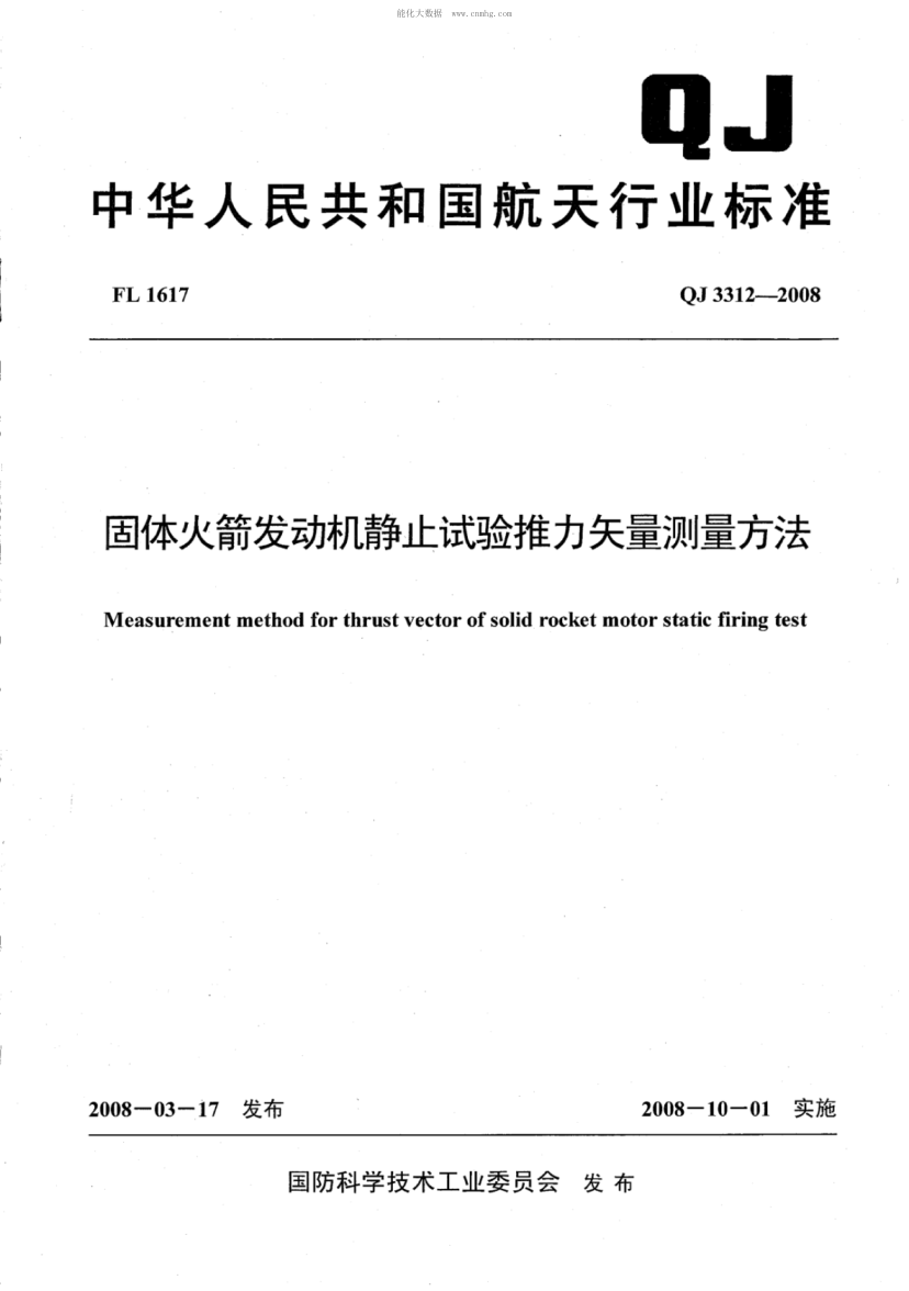 QJ 3312-2008 固體火箭發(fā)動(dòng)機靜止試驗推力矢量測量方法