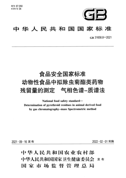 GB 31658.8-2021食品安全國家標準 動(dòng)物性食品中擬除蟲(chóng)菊酯類(lèi)藥物殘留量的測定 氣相色譜-質(zhì)譜法National food safety standard. Determination of pyrethroid residues in animal derived food by gas chromatography-mass Spectrometric method