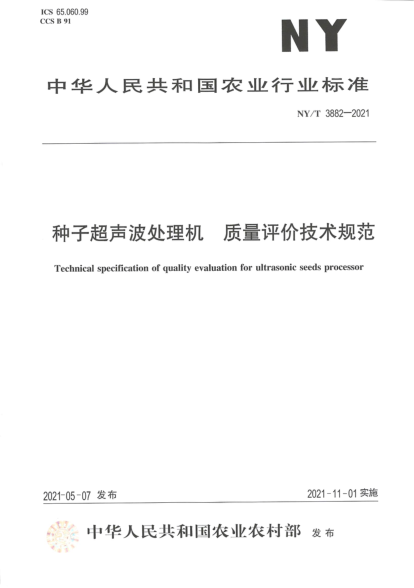 NY/T 3882-2021 種子超聲波處理機質(zhì)量評價(jià)技術(shù)規范