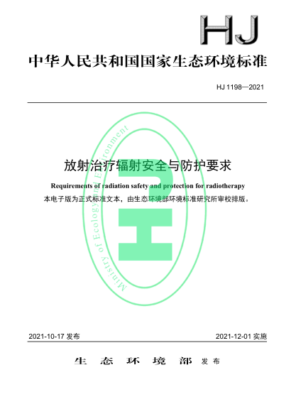 HJ 1198-2021 放射治療輻射安全與防護要求