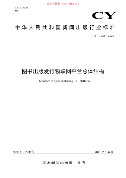 CY/T 231-2020 圖書(shū)出版發(fā)行物聯(lián)網(wǎng)平臺總體結構