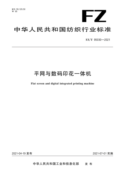 FZ/T 95030-2021 平網(wǎng)與數碼印花一體機