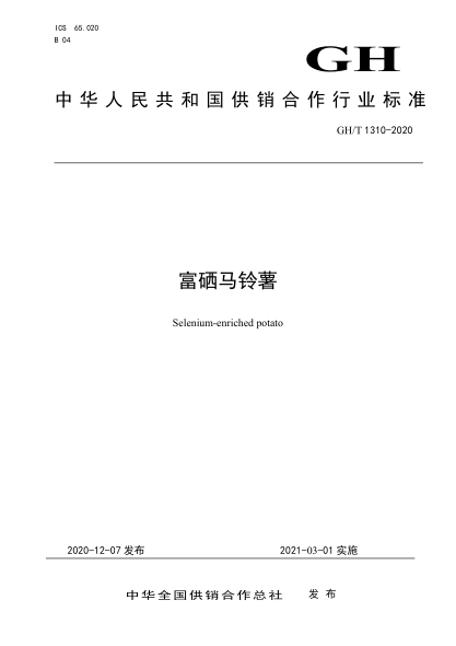 GH/T 1310-2020 富硒馬鈴薯