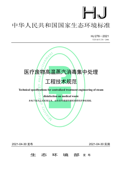 HJ 276-2021 醫療廢物高溫蒸汽消毒集中處理工程技術(shù)規范