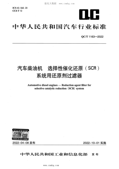 QC/T 1163-2022 汽車(chē)柴油機 選擇性催化還原(SCR)系統用還原劑過(guò)濾器