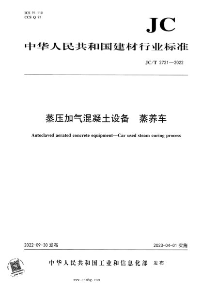 JC/T 2721-2022 蒸壓加氣混凝土設備 蒸養車(chē)