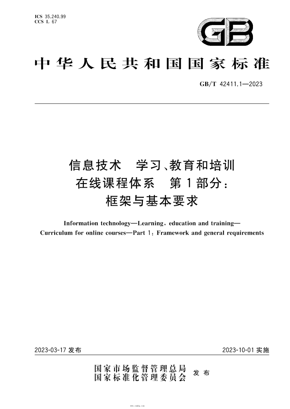 GB/T 42411.1-2023 信息技術(shù) 學(xué)習、教育和培訓 在線(xiàn)課程體系 第1部分：框架與基本要求