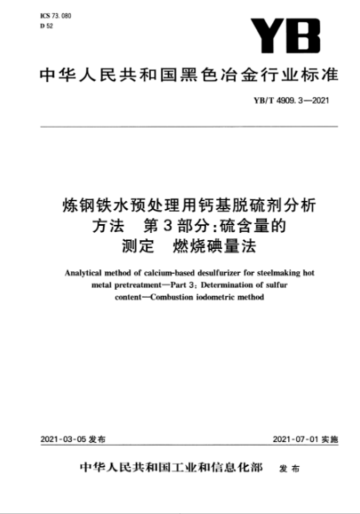 YB/T 4909.3-2021 煉鋼鐵水預處理用鈣基脫硫劑分析方法 第3部分:硫含量的測定 燃燒碘量法