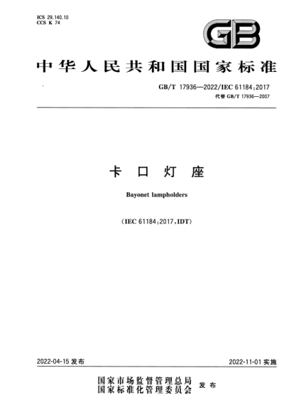 GB/T 17936-2022卡口燈座Bayonet lampholders