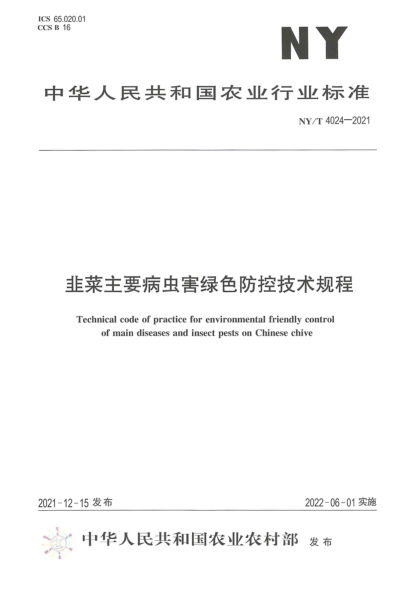 NY/T 4024-2021 韭菜主要病蟲(chóng)害綠色防控技術(shù)規程