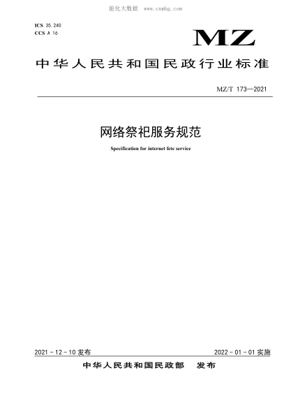 MZ/T 173-2021 網(wǎng)絡(luò )祭祀服務(wù)規范