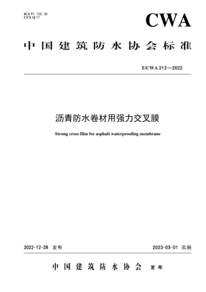 T/CWA 212-2022 瀝青防水卷材用強力交叉膜