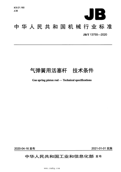 JB/T 13755-2020 氣彈簧用活塞桿 技術(shù)條件
