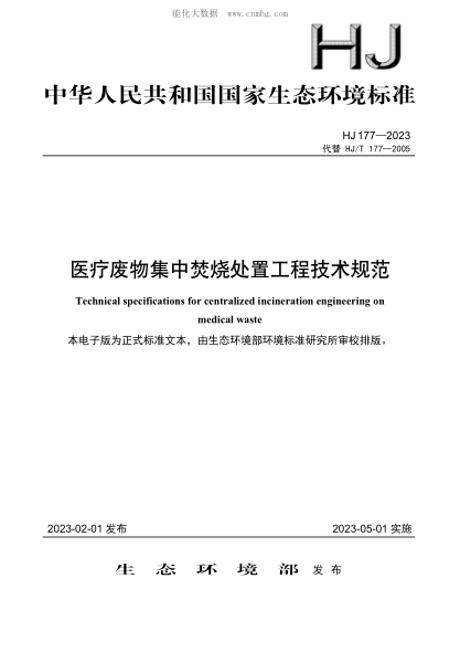 HJ 177-2023 醫療廢物集中焚燒處置工程技術(shù)規范