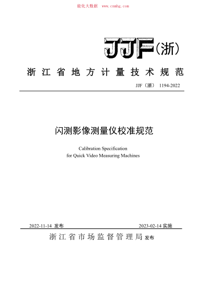 JJF(浙) 1194-2022 閃影像測量?jì)x校準規范