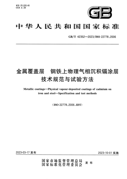 GB/T 42352-2023 金屬覆蓋層 鋼鐵上物理氣相沉積鎘涂層 技術(shù)規范與試驗方法
