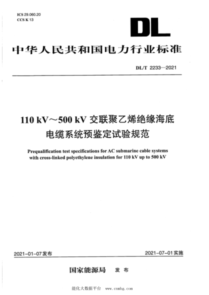 DL/T 2233-2021 額定電壓110 kV~500 kV交聯(lián)聚乙烯絕緣海底電纜系統預鑒定試驗規范