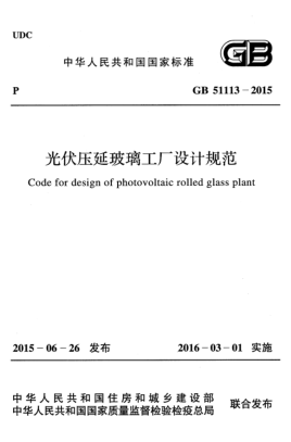GB 51113-2015光伏壓延玻璃工廠(chǎng)設計規范(附條文說(shuō)明)Code for design of photovoltaic roolled glass plant